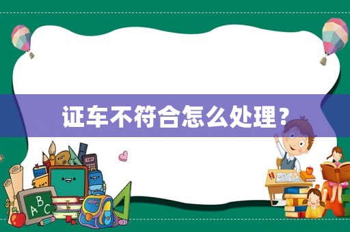 證車不符合怎么處理？