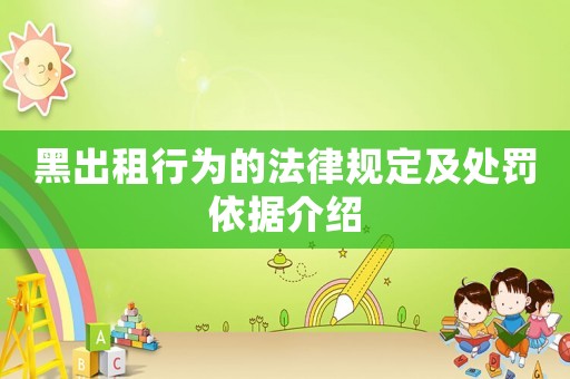 黑出租行為的法律規(guī)定及處罰依據(jù)介紹