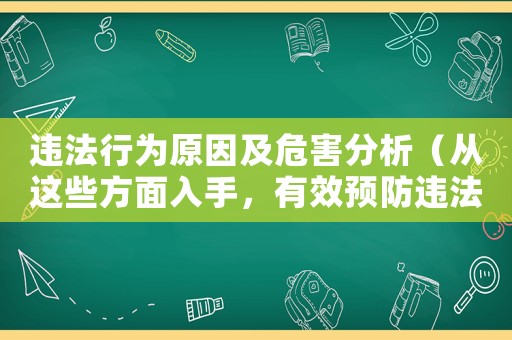 違法行為原因及危害分析（從這些方面入手，有效預防違法風險）
