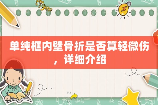 單純框內(nèi)壁骨折是否算輕微傷，詳細(xì)介紹