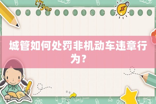 城管如何處罰非機動車違章行為？