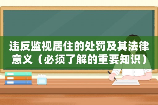 違反監視居住的處罰及其法律意義（必須了解的重要知識）