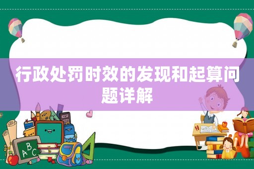 行政處罰時效的發現和起算問題詳解