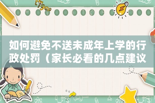 如何避免不送未成年上學的行政處罰（家長必看的幾點建議）