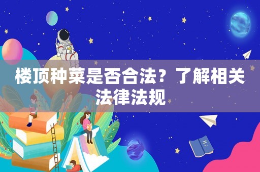 樓頂種菜是否合法？了解相關法律法規