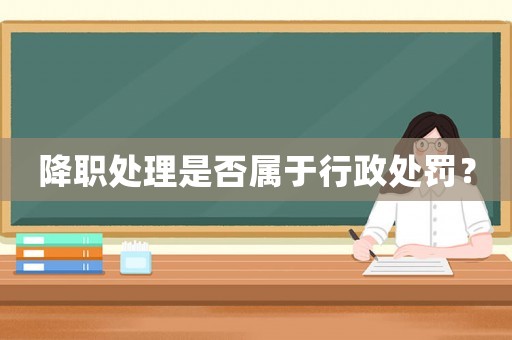 降職處理是否屬于行政處罰？