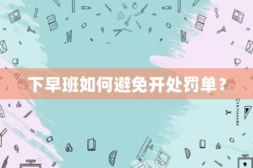 下早班如何避免開處罰單？