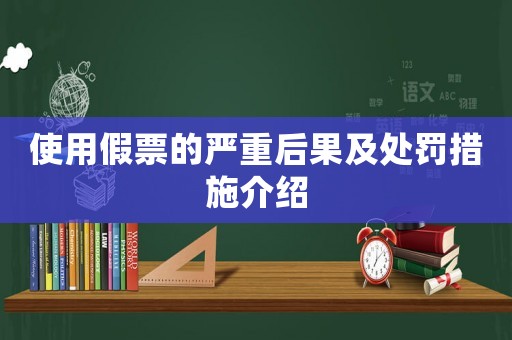 使用假票的嚴重后果及處罰措施介紹