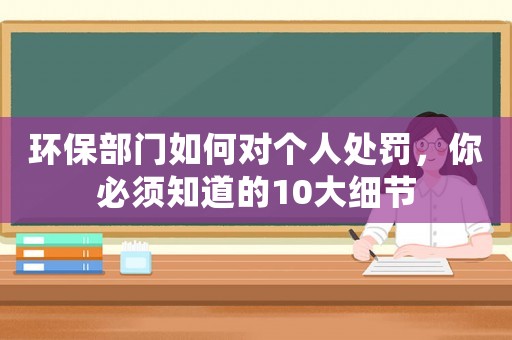 環保部門如何對個人處罰，你必須知道的10大細節