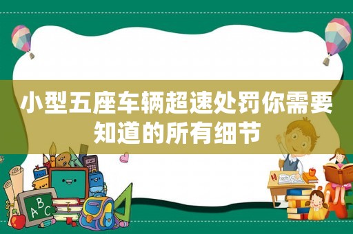 小型五座車輛超速處罰你需要知道的所有細節