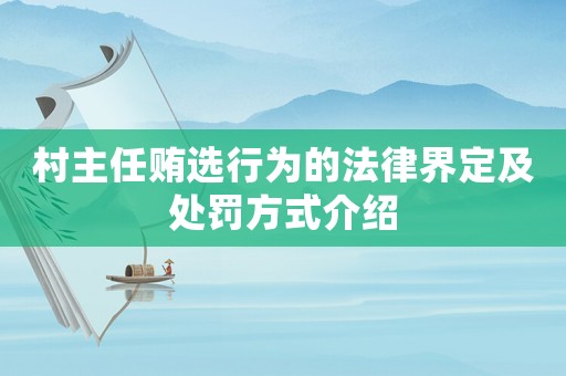 村主任賄選行為的法律界定及處罰方式介紹