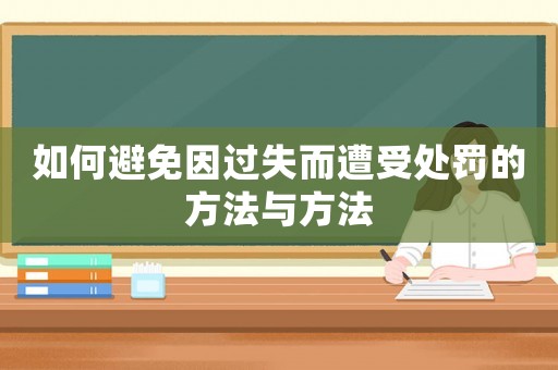 如何避免因過失而遭受處罰的方法與方法