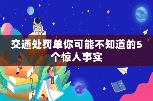 交通處罰單你可能不知道的5個驚人事實