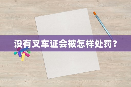 沒有叉車證會被怎樣處罰？