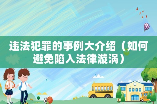 違法犯罪的事例大介紹（如何避免陷入法律漩渦）