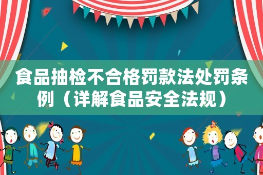 食品抽檢不合格罰款法處罰條例（詳解食品安全法規）