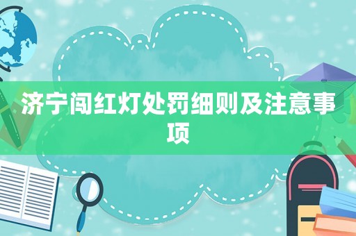 濟(jì)寧闖紅燈處罰細(xì)則及注意事項