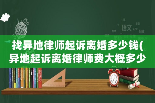 找異地律師起訴離婚多少錢(異地起訴離婚律師費大概多少)