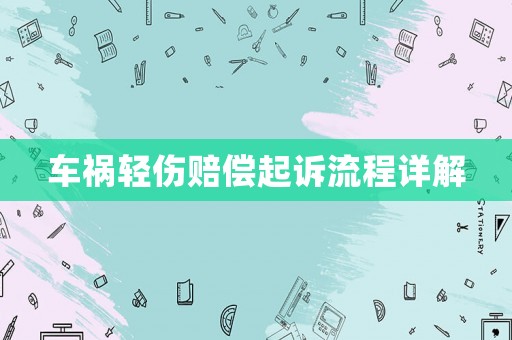 車禍輕傷賠償起訴流程詳解