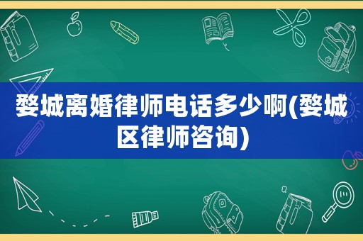 婺城離婚律師電話多少啊(婺城區(qū)律師咨詢)