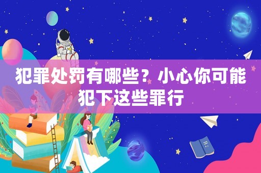 犯罪處罰有哪些？小心你可能犯下這些罪行