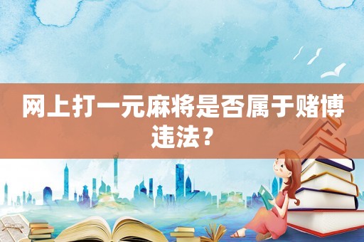 網上打一元麻將是否屬于賭博違法？