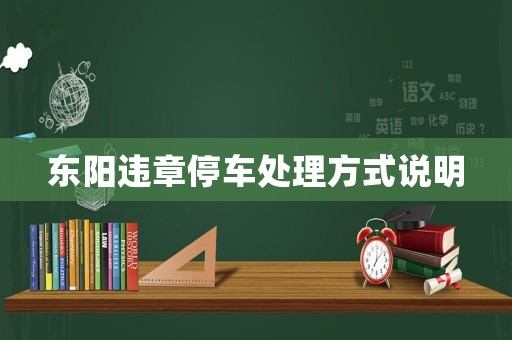 東陽違章停車處理方式說明