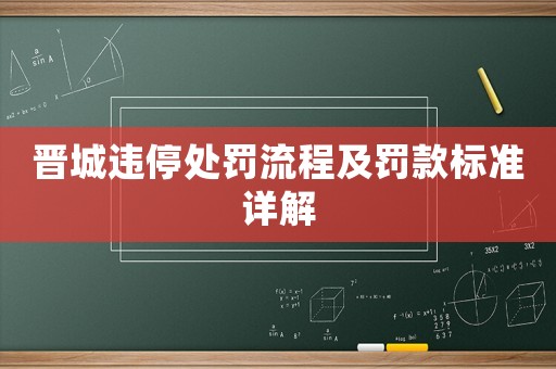 晉城違停處罰流程及罰款標準詳解