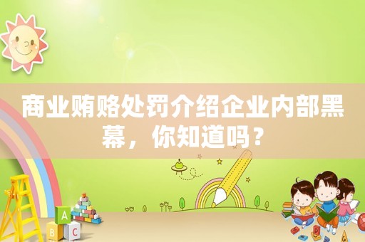 商業賄賂處罰介紹企業內部黑幕，你知道嗎？