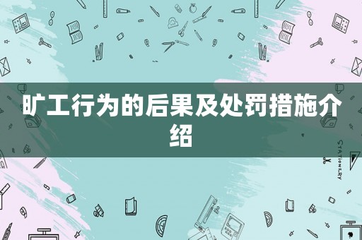 曠工行為的后果及處罰措施介紹
