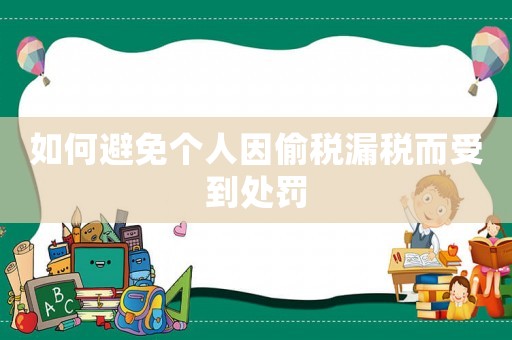 如何避免個(gè)人因偷稅漏稅而受到處罰