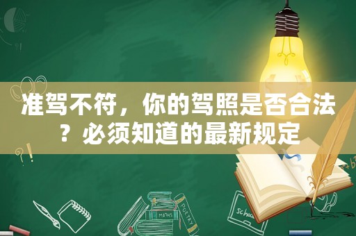 準(zhǔn)駕不符，你的駕照是否合法？必須知道的最新規(guī)定