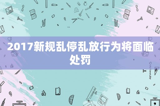2017新規亂停亂放行為將面臨處罰