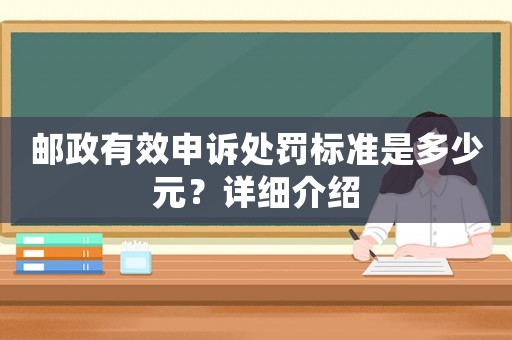 郵政有效申訴處罰標準是多少元？詳細介紹