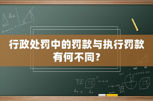 行政處罰中的罰款與執行罰款有何不同？