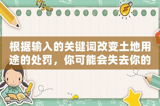 根據輸入的關鍵詞改變土地用途的處罰，你可能會失去你的夢想家園