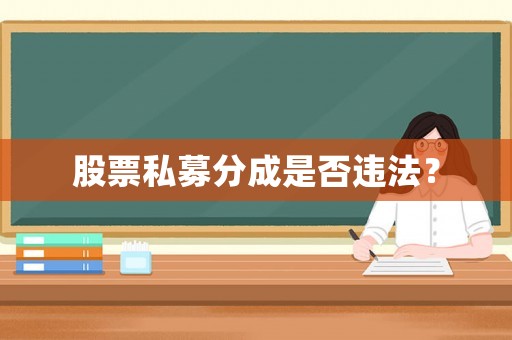 股票私募分成是否違法？