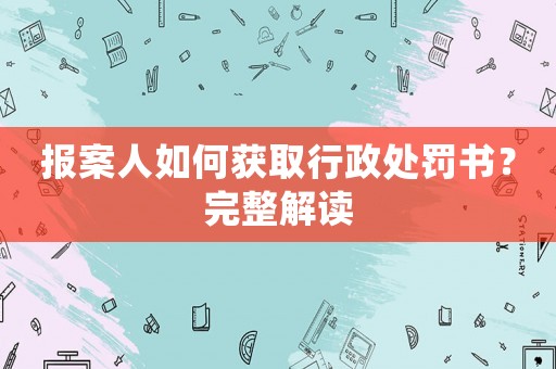 報案人如何獲取行政處罰書？完整解讀