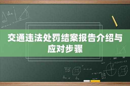 交通違法處罰結案報告介紹與應對步驟