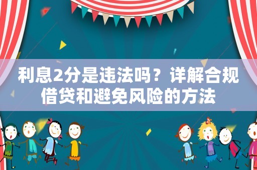 利息2分是違法嗎？詳解合規借貸和避免風險的方法
