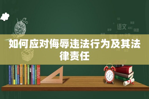 如何應對侮辱違法行為及其法律責任
