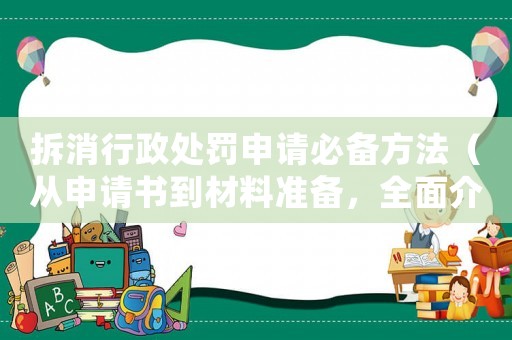 拆消行政處罰申請必備方法（從申請書到材料準(zhǔn)備，全面介紹）