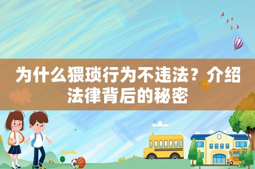 為什么猥瑣行為不違法？介紹法律背后的秘密
