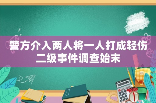 警方介入兩人將一人打成輕傷二級事件調查始末