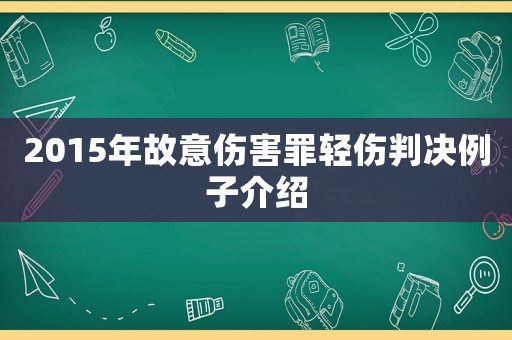 2015年故意傷害罪輕傷判決例子介紹