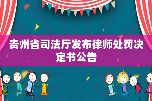 貴州省司法廳發布律師處罰決定書公告