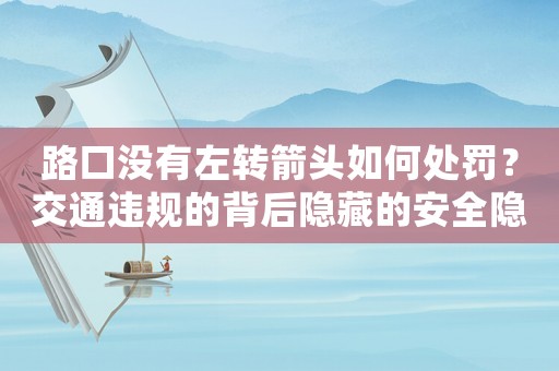 路口沒有左轉箭頭如何處罰？交通違規的背后隱藏的安全隱患