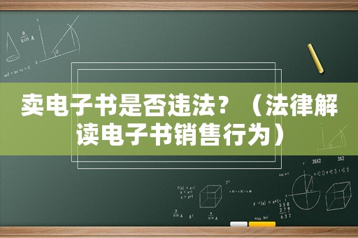 賣電子書是否違法？（法律解讀電子書銷售行為）