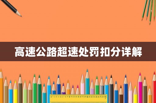 高速公路超速處罰扣分詳解