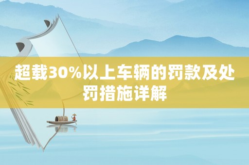 超載30%以上車輛的罰款及處罰措施詳解